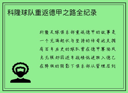 科隆球队重返德甲之路全纪录