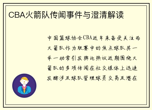 CBA火箭队传闻事件与澄清解读