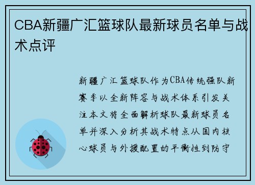 CBA新疆广汇篮球队最新球员名单与战术点评