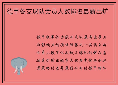 德甲各支球队会员人数排名最新出炉