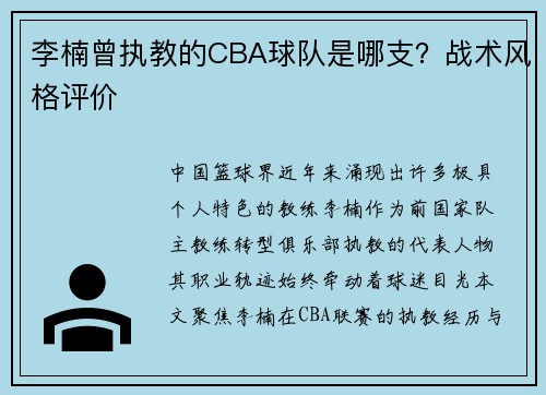 李楠曾执教的CBA球队是哪支？战术风格评价