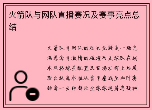 火箭队与网队直播赛况及赛事亮点总结