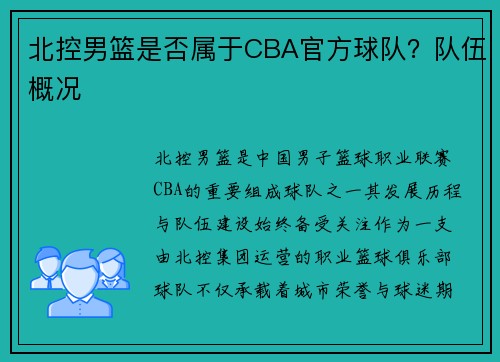 北控男篮是否属于CBA官方球队？队伍概况
