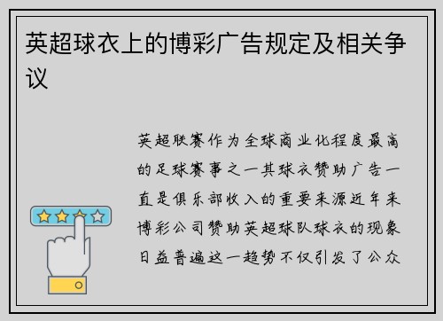 英超球衣上的博彩广告规定及相关争议