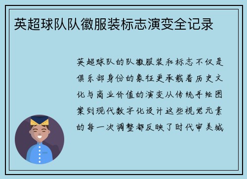 英超球队队徽服装标志演变全记录