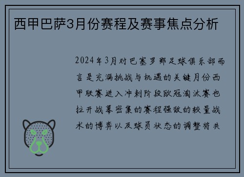 西甲巴萨3月份赛程及赛事焦点分析