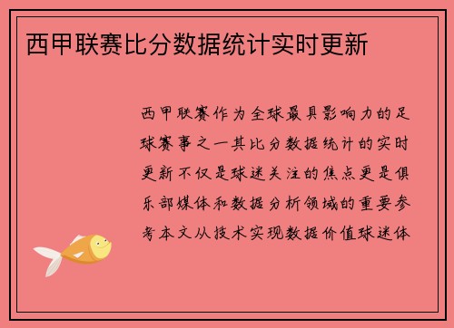 西甲联赛比分数据统计实时更新