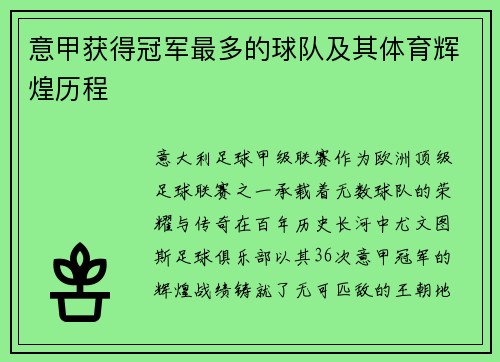 意甲获得冠军最多的球队及其体育辉煌历程