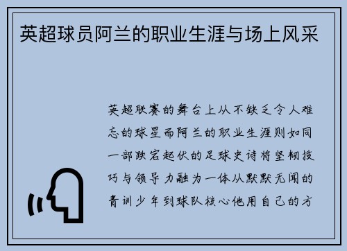 英超球员阿兰的职业生涯与场上风采