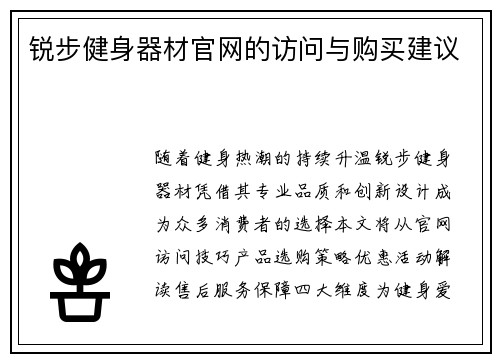 锐步健身器材官网的访问与购买建议
