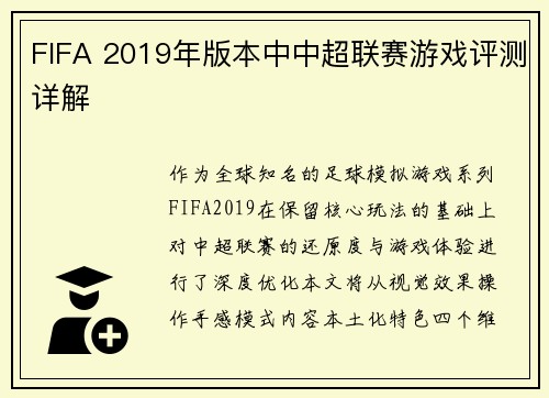 FIFA 2019年版本中中超联赛游戏评测详解