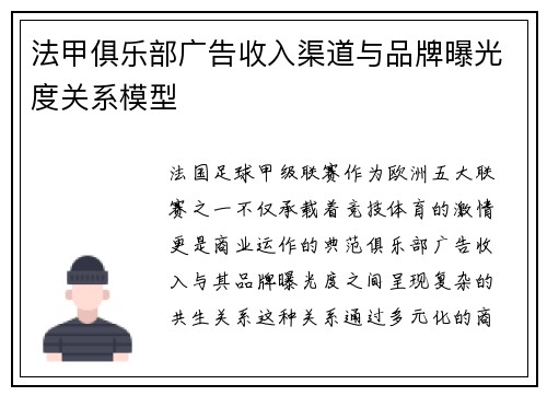 法甲俱乐部广告收入渠道与品牌曝光度关系模型