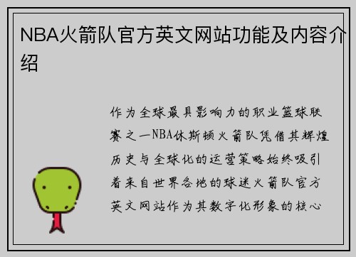 NBA火箭队官方英文网站功能及内容介绍