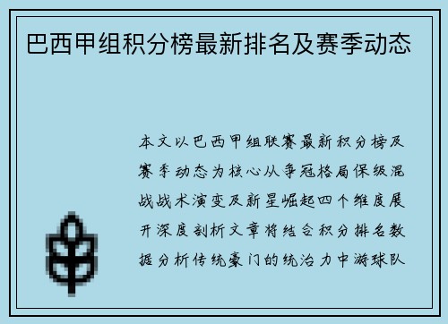 巴西甲组积分榜最新排名及赛季动态