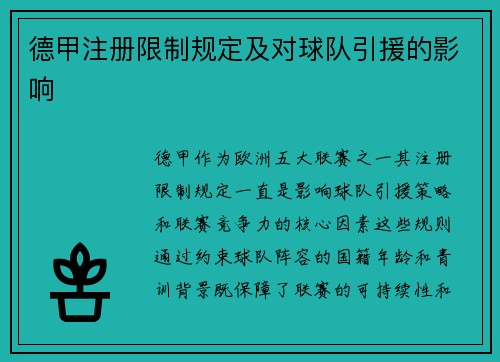 德甲注册限制规定及对球队引援的影响