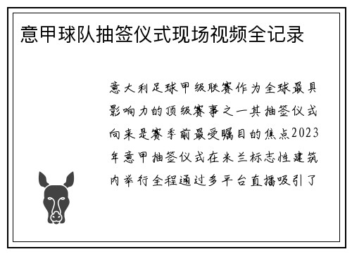 意甲球队抽签仪式现场视频全记录