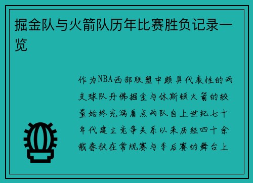 掘金队与火箭队历年比赛胜负记录一览