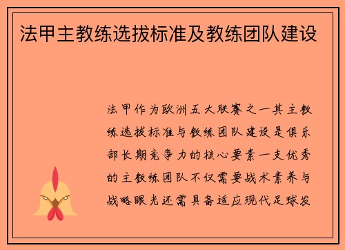 法甲主教练选拔标准及教练团队建设