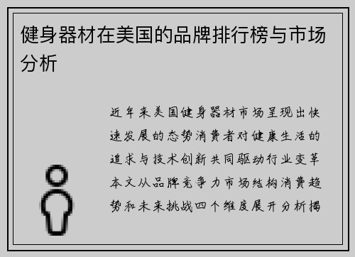 健身器材在美国的品牌排行榜与市场分析