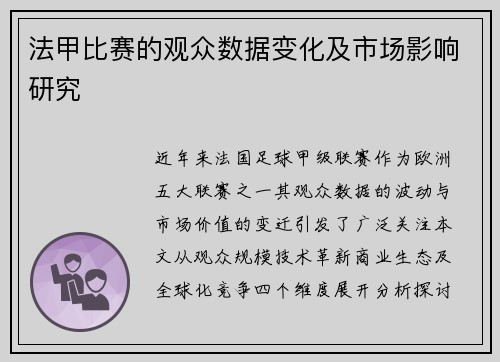 法甲比赛的观众数据变化及市场影响研究