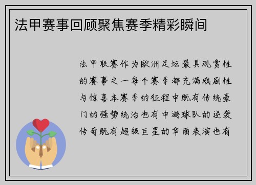 法甲赛事回顾聚焦赛季精彩瞬间