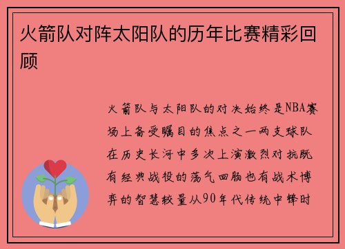 火箭队对阵太阳队的历年比赛精彩回顾