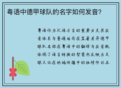 粤语中德甲球队的名字如何发音？