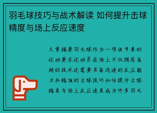 羽毛球技巧与战术解读 如何提升击球精度与场上反应速度