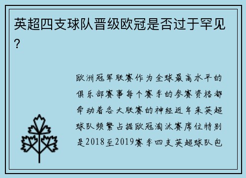 英超四支球队晋级欧冠是否过于罕见？