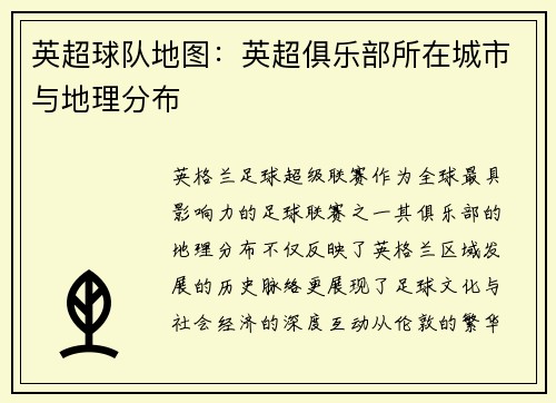 英超球队地图：英超俱乐部所在城市与地理分布