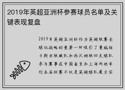 2019年英超亚洲杯参赛球员名单及关键表现复盘