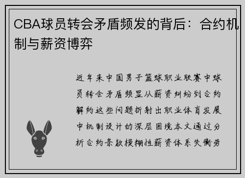 CBA球员转会矛盾频发的背后：合约机制与薪资博弈
