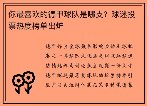 你最喜欢的德甲球队是哪支？球迷投票热度榜单出炉
