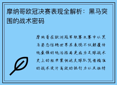 摩纳哥欧冠决赛表现全解析：黑马突围的战术密码