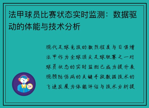 法甲球员比赛状态实时监测：数据驱动的体能与技术分析