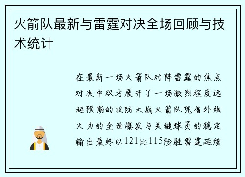 火箭队最新与雷霆对决全场回顾与技术统计