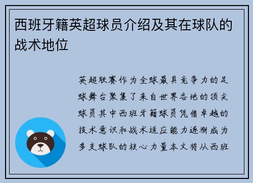 西班牙籍英超球员介绍及其在球队的战术地位