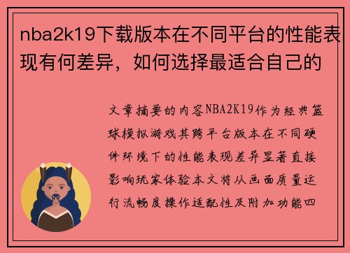 nba2k19下载版本在不同平台的性能表现有何差异，如何选择最适合自己的版本