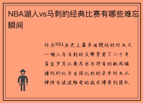 NBA湖人vs马刺的经典比赛有哪些难忘瞬间