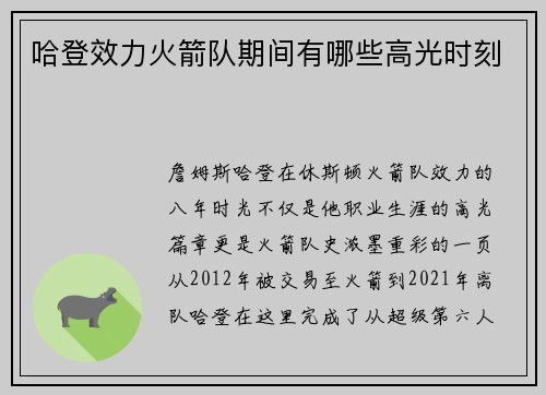 哈登效力火箭队期间有哪些高光时刻