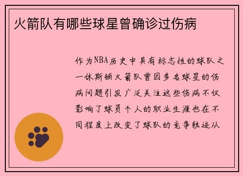 火箭队有哪些球星曾确诊过伤病
