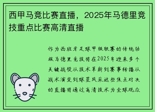 西甲马竞比赛直播，2025年马德里竞技重点比赛高清直播