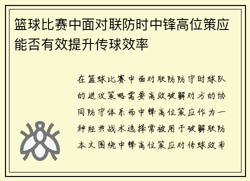 篮球比赛中面对联防时中锋高位策应能否有效提升传球效率