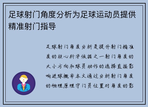 足球射门角度分析为足球运动员提供精准射门指导