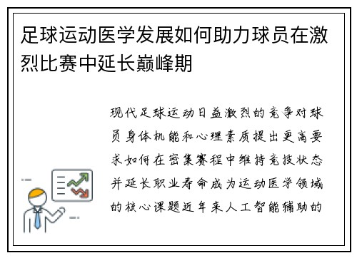 足球运动医学发展如何助力球员在激烈比赛中延长巅峰期