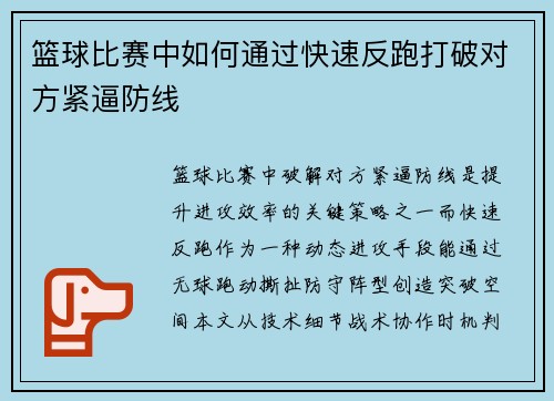 篮球比赛中如何通过快速反跑打破对方紧逼防线