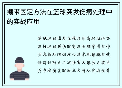 绷带固定方法在篮球突发伤病处理中的实战应用