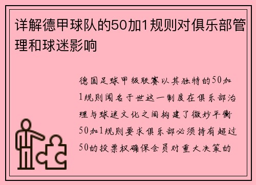 详解德甲球队的50加1规则对俱乐部管理和球迷影响