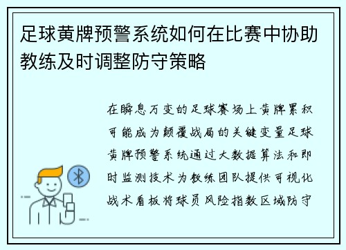 足球黄牌预警系统如何在比赛中协助教练及时调整防守策略