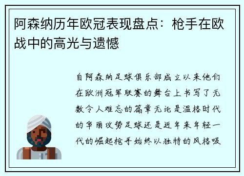 阿森纳历年欧冠表现盘点：枪手在欧战中的高光与遗憾